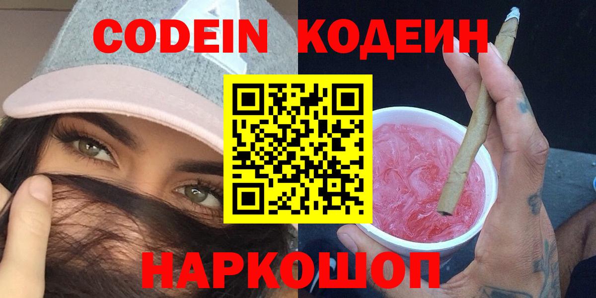 Codein напиток Lean (лин)  Кодеиновый сироп Lean Purple Drank  Вход с VPN  Рассказово 