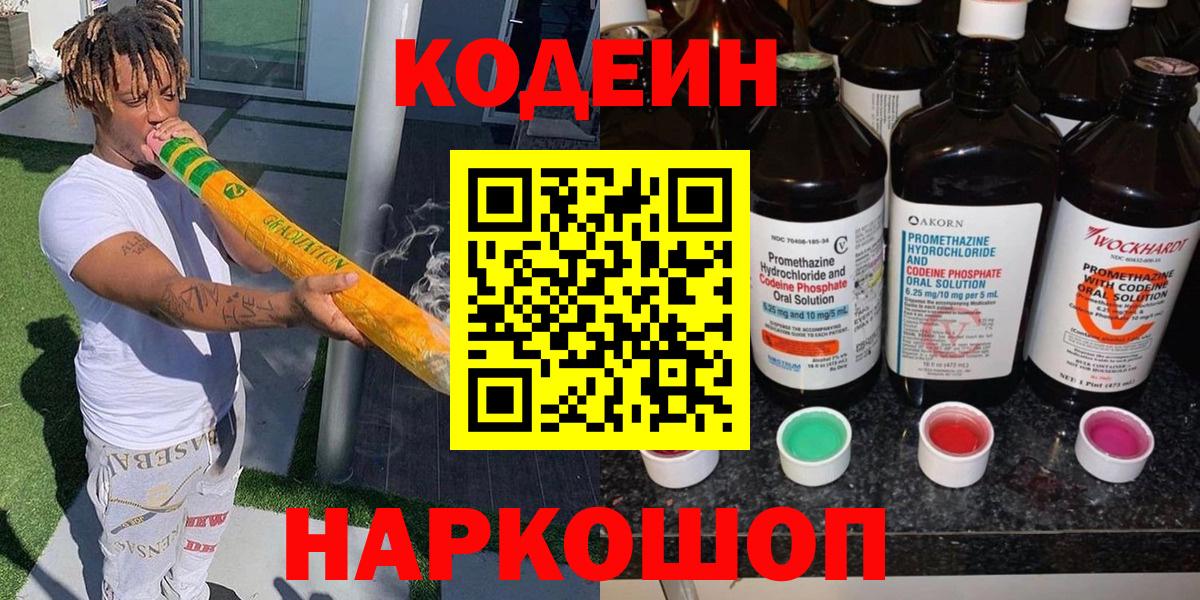 Codein напиток Lean (лин) Рассказово